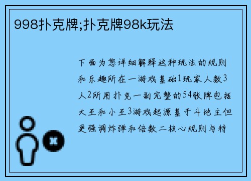 998扑克牌;扑克牌98k玩法