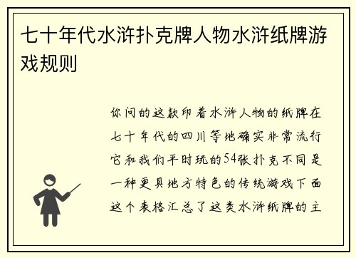 七十年代水浒扑克牌人物水浒纸牌游戏规则