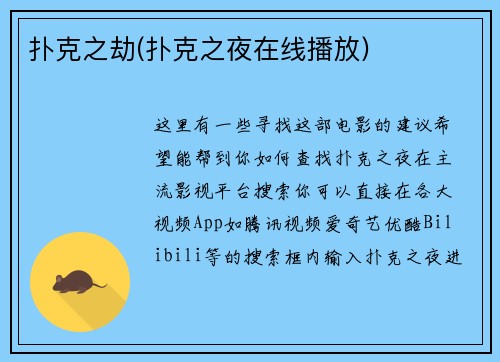 扑克之劫(扑克之夜在线播放)