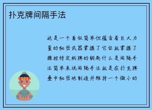 扑克牌间隔手法