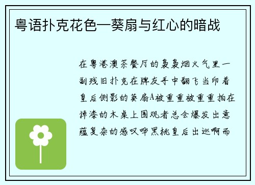 粤语扑克花色—葵扇与红心的暗战