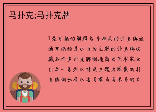 马扑克;马扑克牌