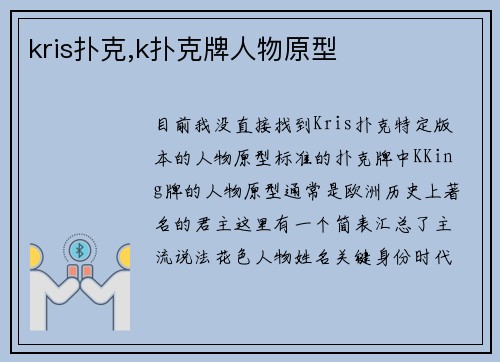 kris扑克,k扑克牌人物原型